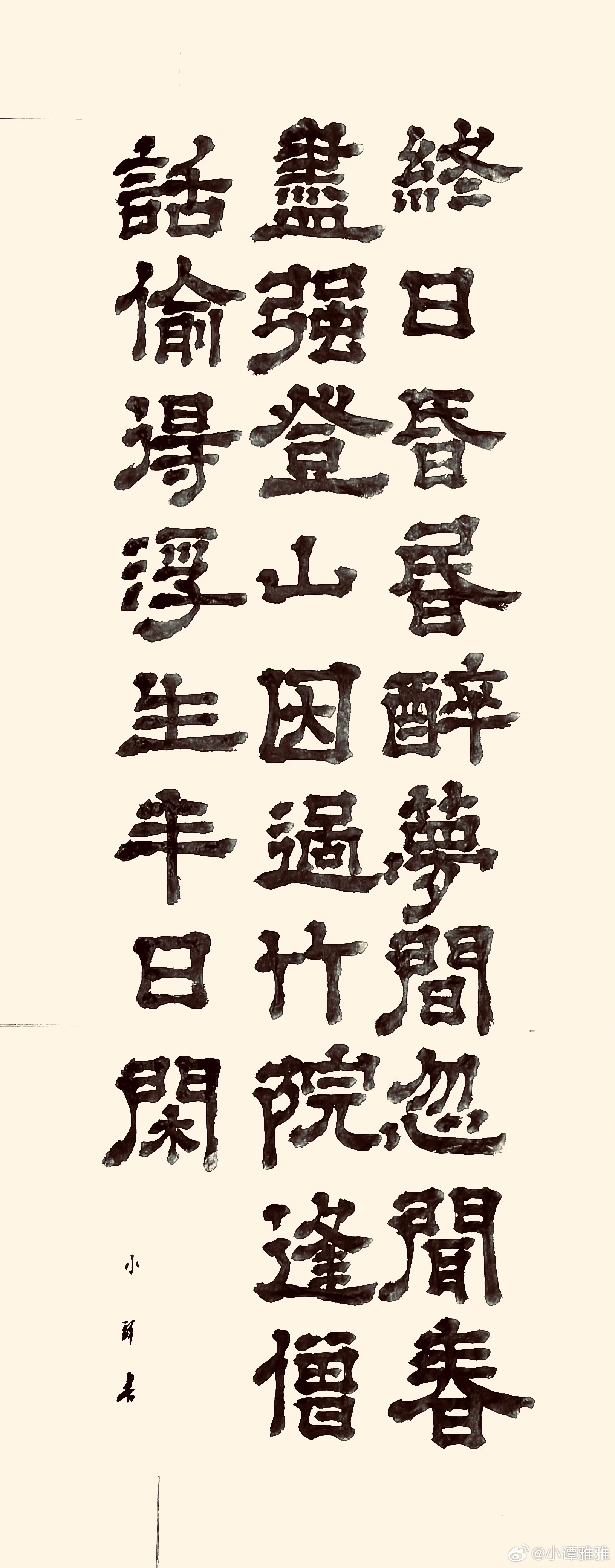 书法  题鹤林寺僧舍（唐.李涉）终日昏昏醉梦间，忽闻春尽强登山。因过竹院逢僧话，