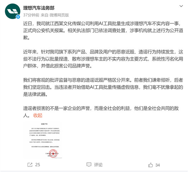 【利用AI工具批量生成不实内容：某公司就造谣理想汽车公开道歉 】6月11日消息，