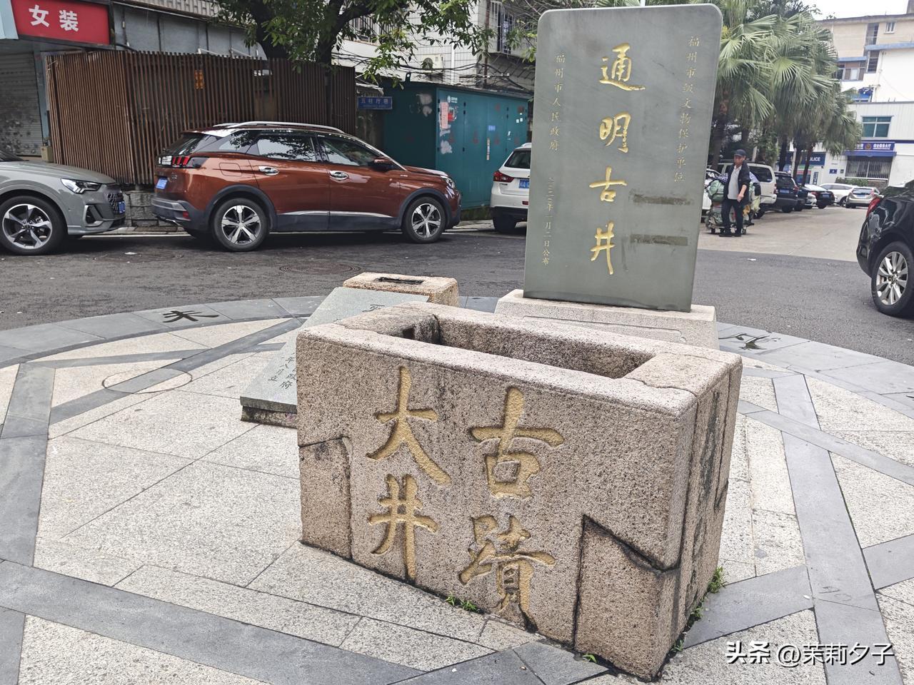 通明古井坐落于福州仓山下藤路，是仓山区市级文物保护单位，距今已有近千年历史。
古