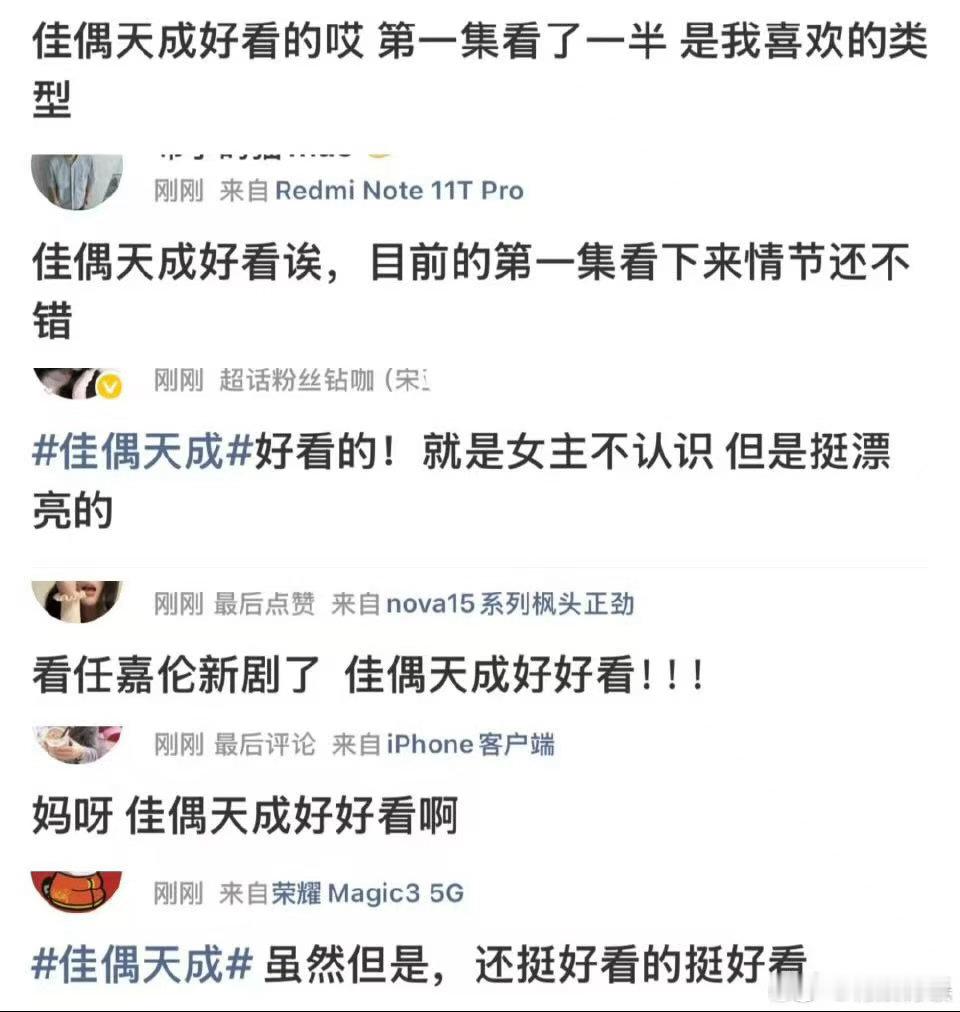 任嘉伦佳偶天成口碑佳偶天成首播口碑任嘉伦佳偶天成口碑，不错不错，