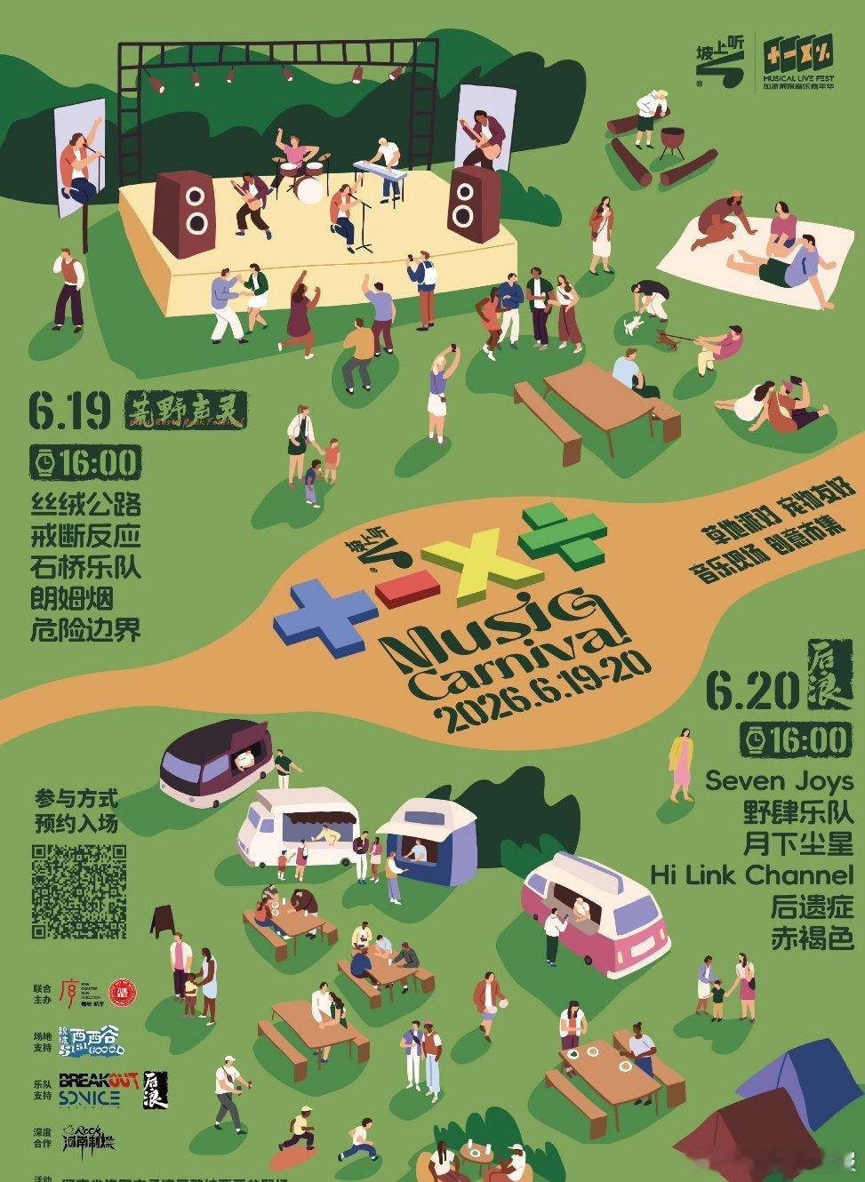 音乐节音乐节资讯 洛阳坡上听.加减乘除音乐嘉年华官宣阵容免票 预约入场