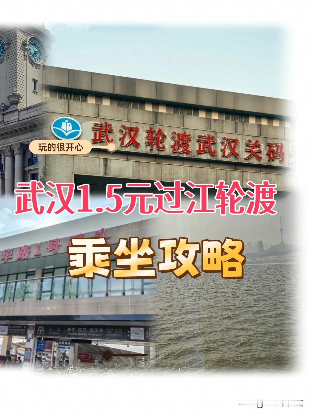 武汉1.5元过江轮渡乘坐攻略！两天逛武汉 武汉的足迹 武汉游玩攻略、 武汉生活打