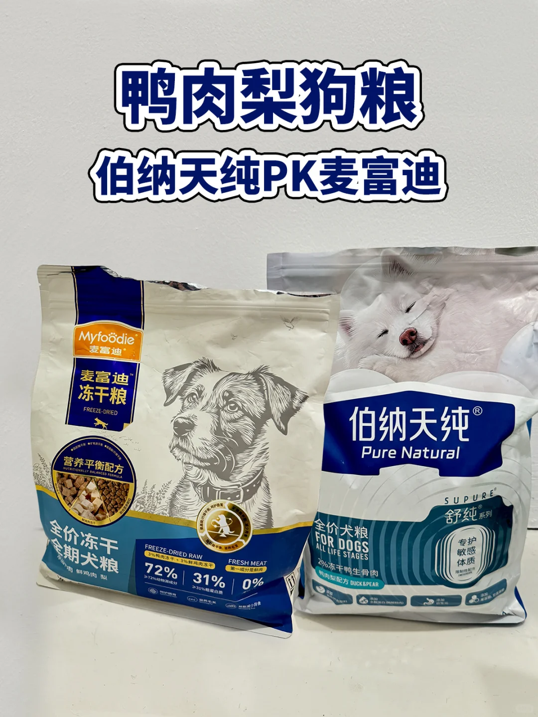鸭肉梨狗粮：伯纳天纯PK麦富迪