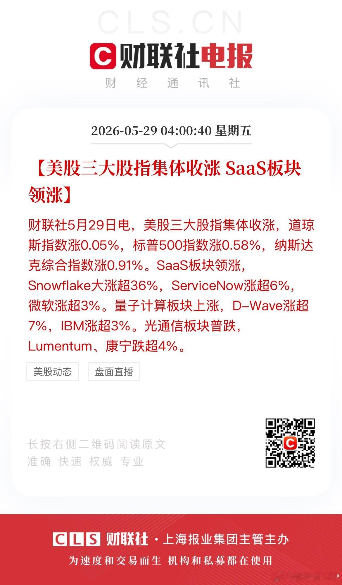 【美股三大股指集体收涨 SaaS板块领涨】财联社5月29日电，美股三大股指集体收
