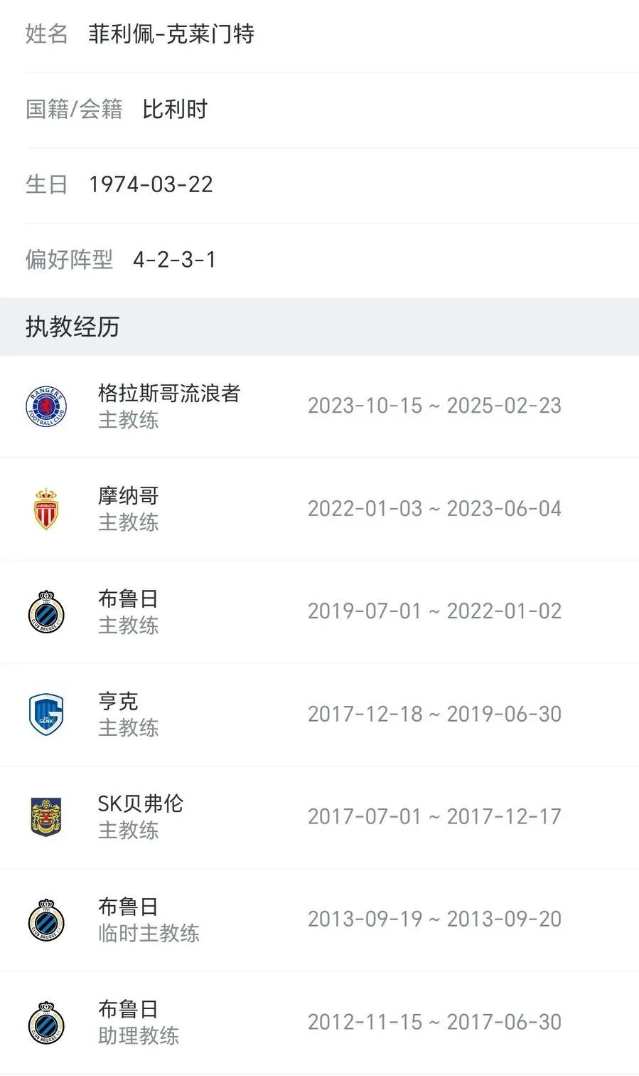 泰山外教要来了！名记王晓瑞：泰山有意前摩纳哥主帅克莱门特，双方已展开接触！
菲利