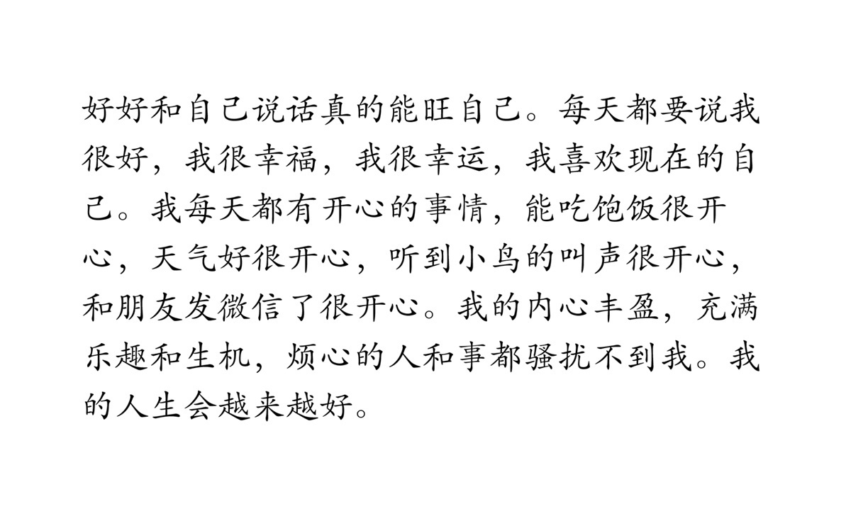 好好和自己说话真的能旺自己 