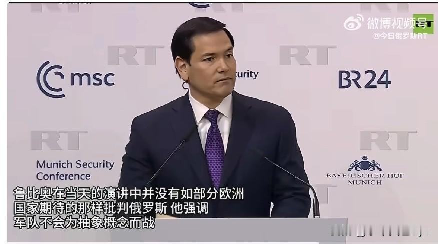 鲁比奥在当天的演讲中并没有提及俄乌冲突，更没有如部分欧洲国家期待的那样批判俄罗斯