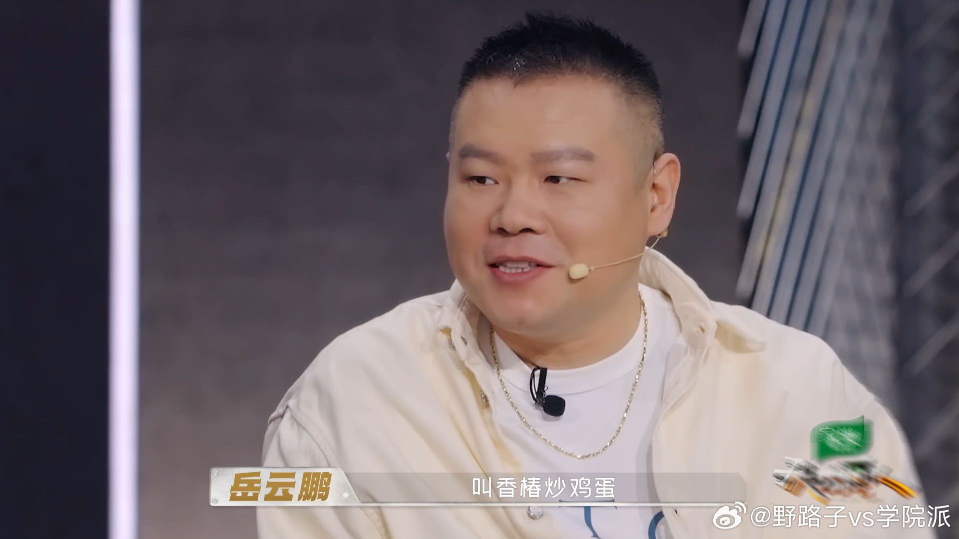 岳云鹏说当服务员老偷吃香椿炒鸡蛋天才厨人 聊到饭店打工的日常，岳云鹏分享了特别真