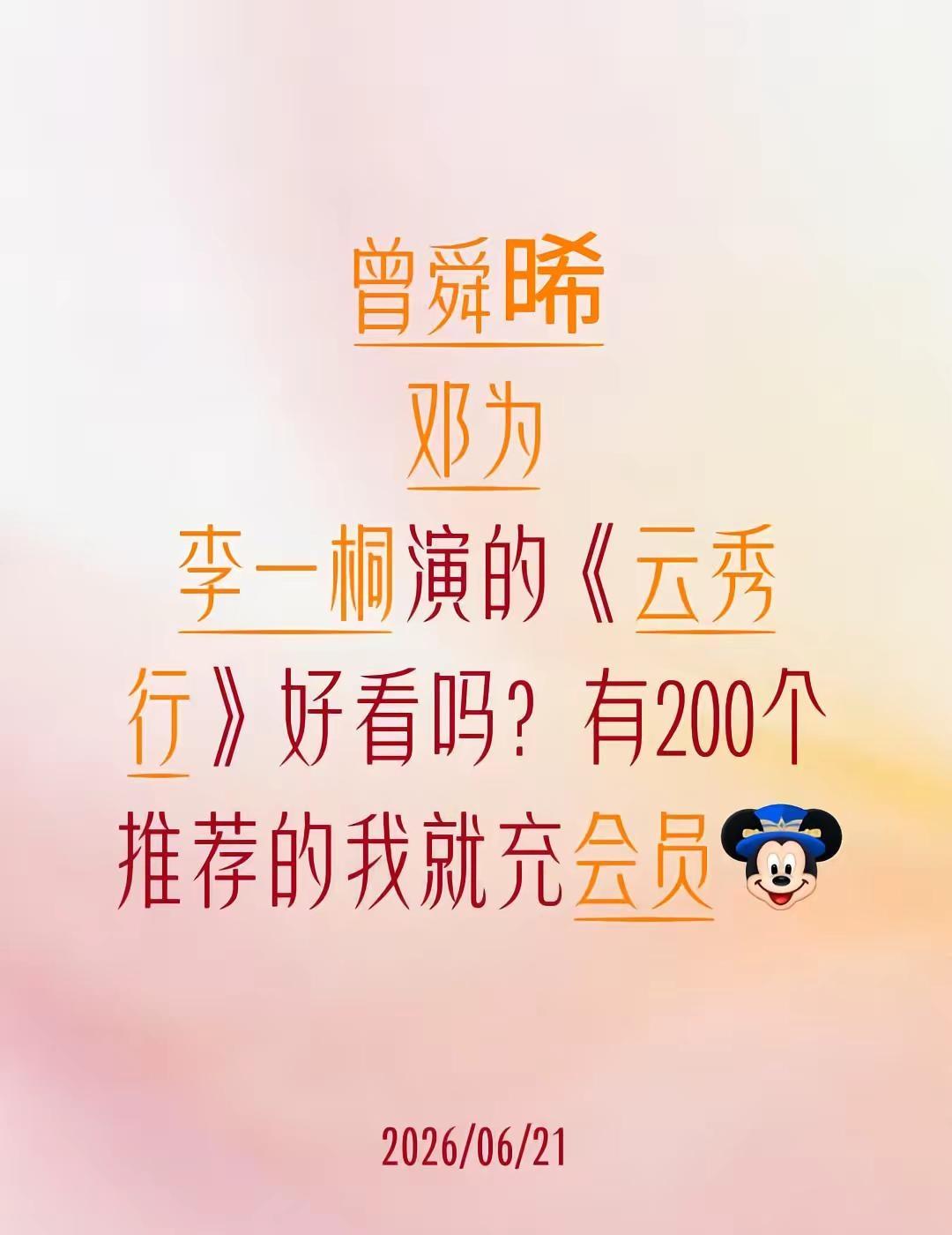 曾舜晞邓为李一桐演的《云秀行》好看吗？有200个推荐的我就充会员云秀行 曾舜晞