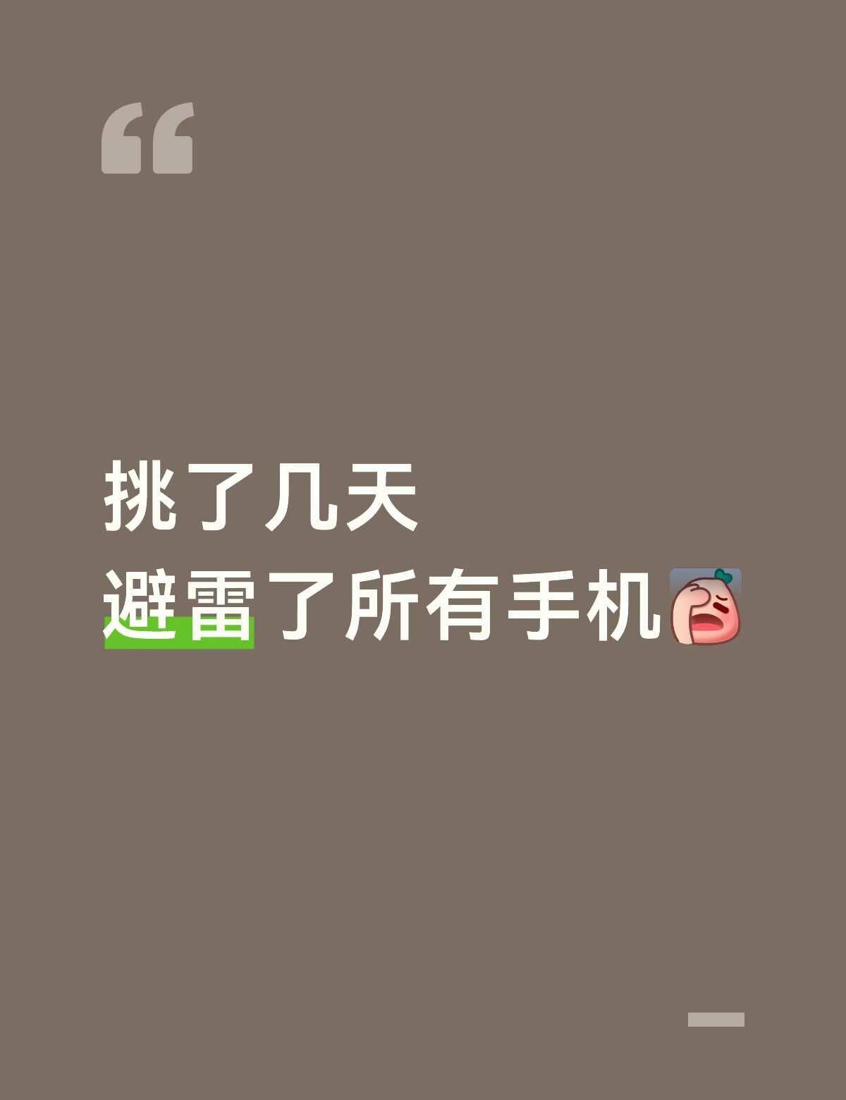 想换一个打王者的安卓机，挑了几天全避雷
二千五以内都能接受，挑了几天各有各的缺点