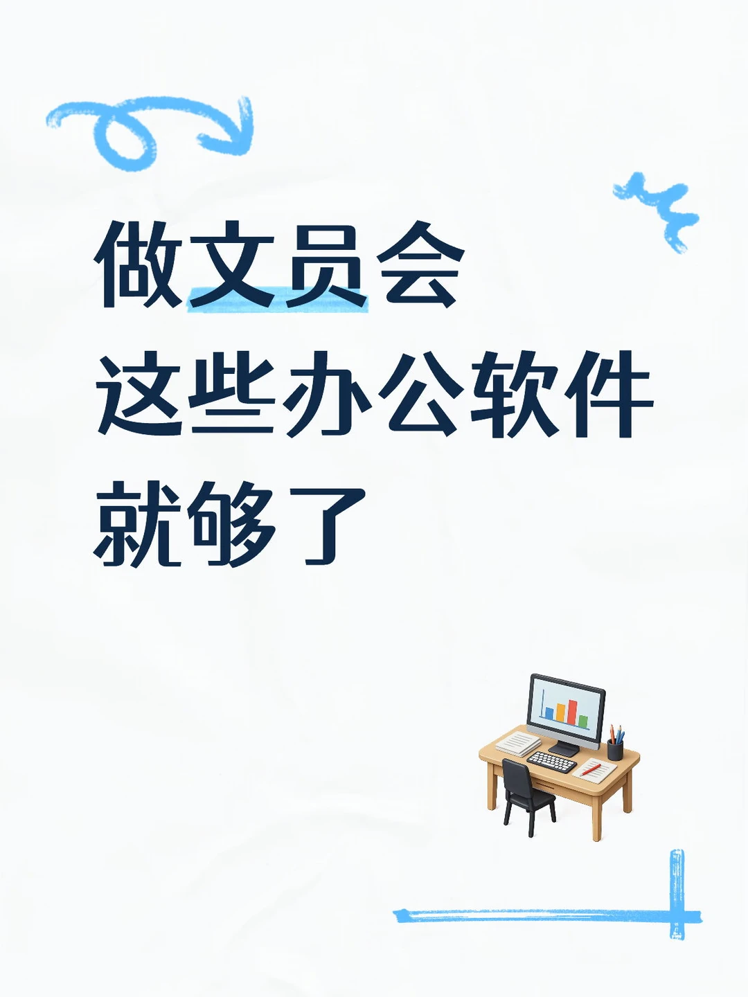 做文员会这些办公软件就够了