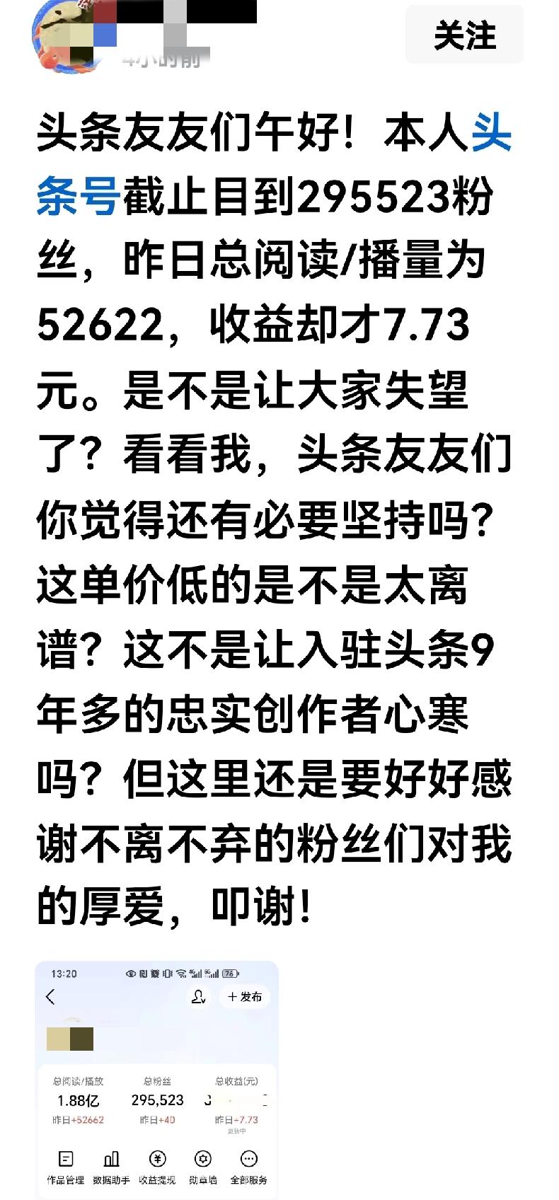 一个29万粉丝的大咖大喊冤屈！他说他52622的阅读量，头条就给了他7.73元的