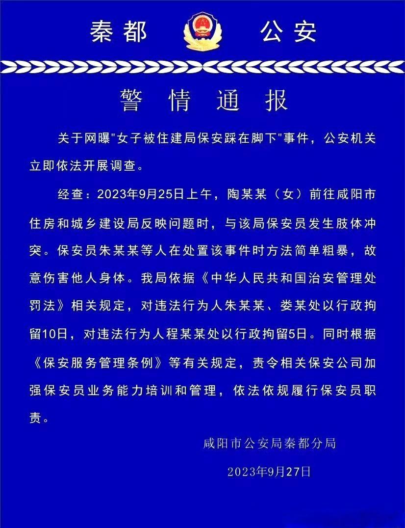 #警方通报女子被保安踩在脚下#：3人己被行拘！9月27日，咸阳市公安局秦都分局通