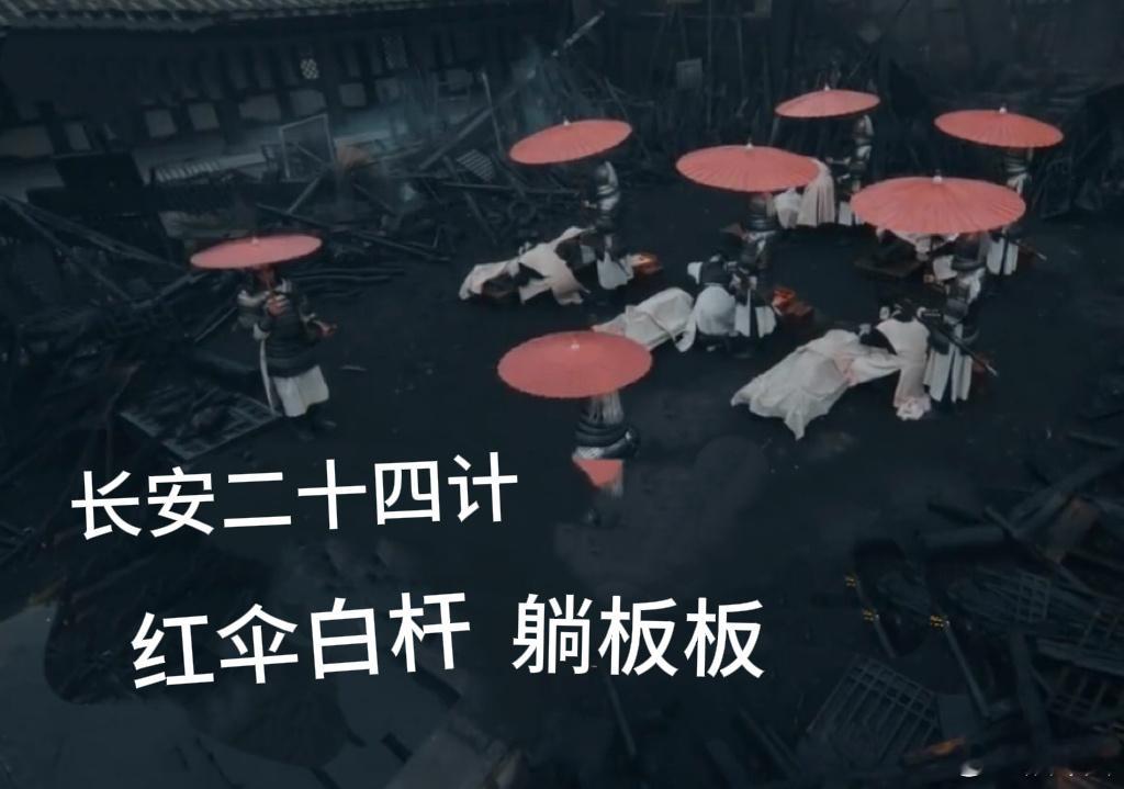 红伞白杆躺板板都有电视剧了 节奏快到没反应！红伞翻飞 + 多方博弈，紧张感拉满，