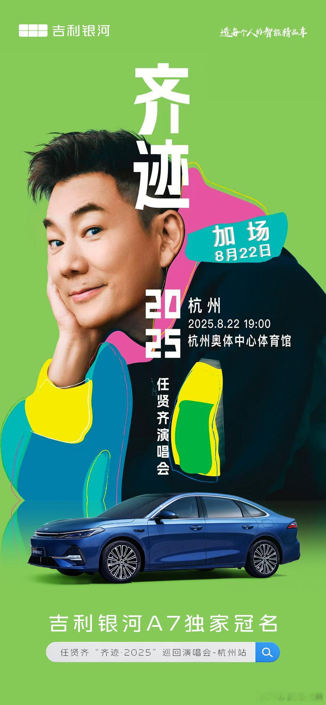 吉利银河A7  独家冠名8月22日“齐迹·2025”巡回演唱会杭州站🎉与吉利银