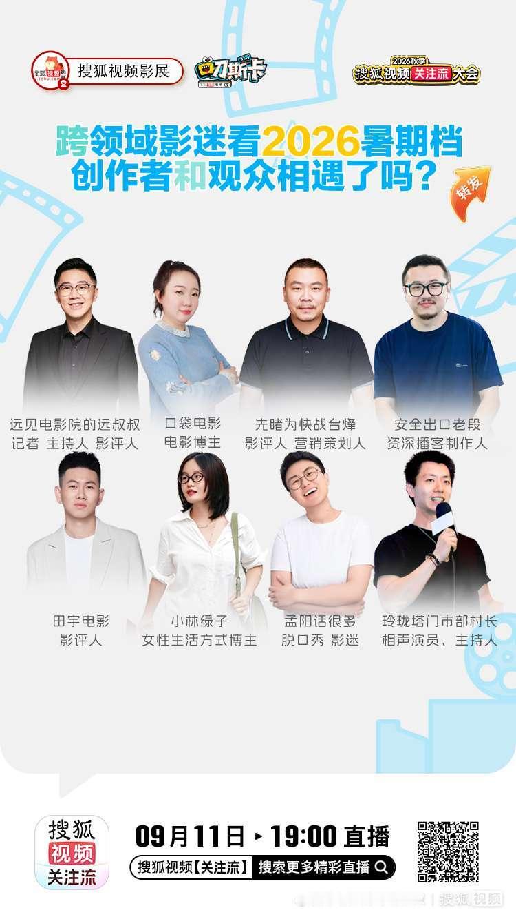 快来关注流大会，好活动连台上演：9月11日，战台烽应邀出席论坛“跨领域影迷看20