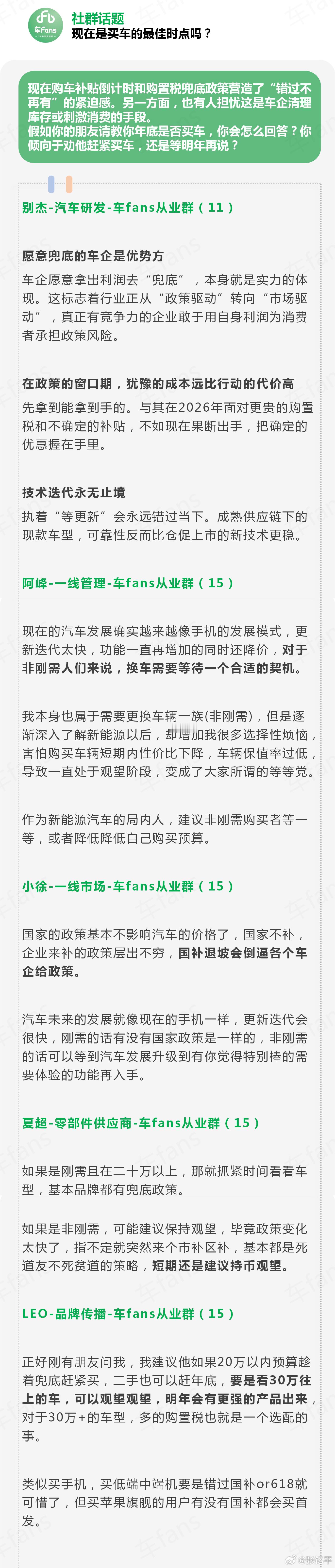 现在购车补贴倒计时和购置税兜底政策营造了“错过不再有”的紧迫感。另一方面，也有人