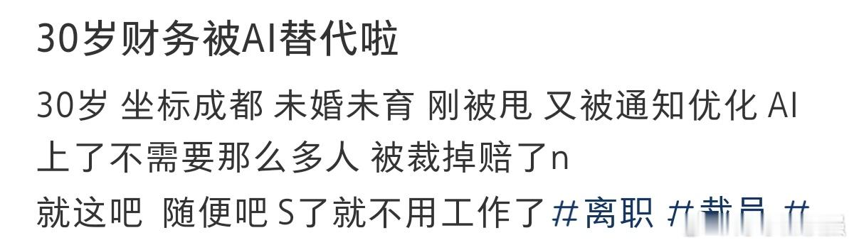 #30岁财务被AI替代了#30岁财务被AI替代了 ​​​