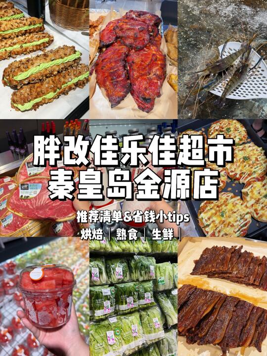 秦皇岛“胖东来”！！好逛！！好全！！🤯