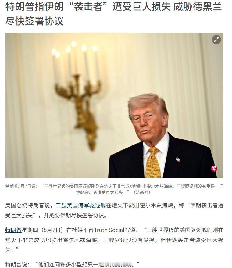 震惊！霍尔木兹海峡再现炮火交锋，特朗普亲自官宣，这波操作太不寻常！5月7日，美国