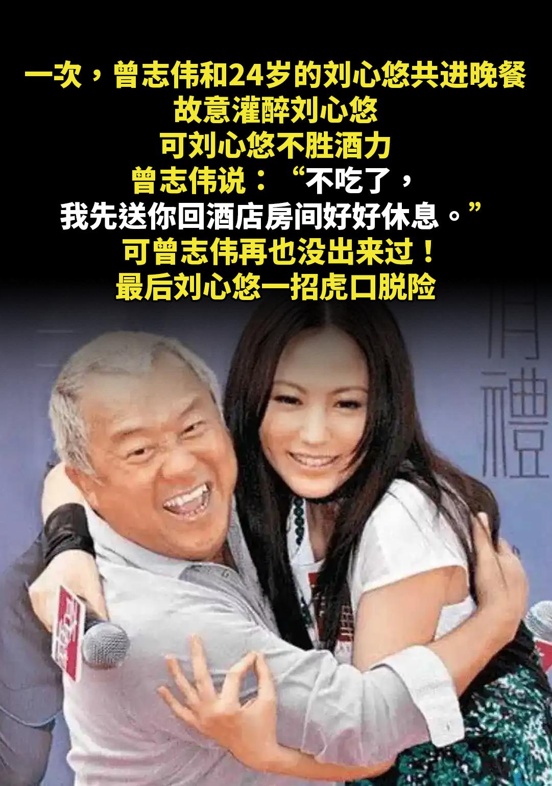 一次，曾志伟和24岁的刘心悠共进晚餐。故意灌醉刘心悠，可刘心悠不胜酒力...