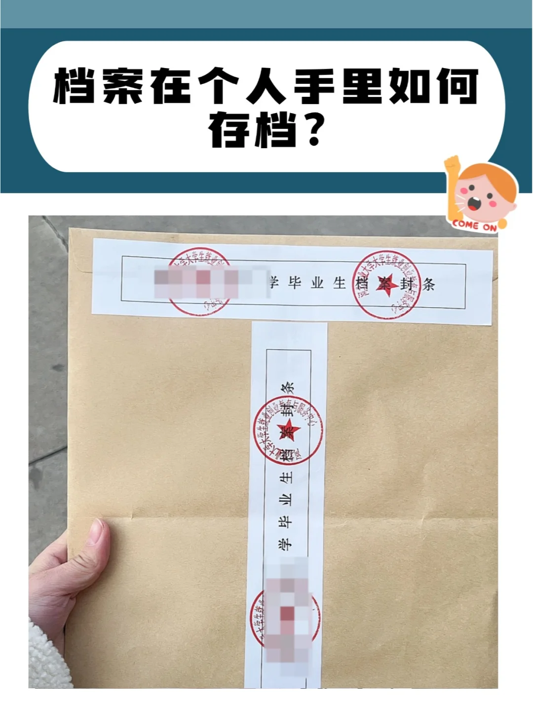 档案在个人手里如何存档?🤳