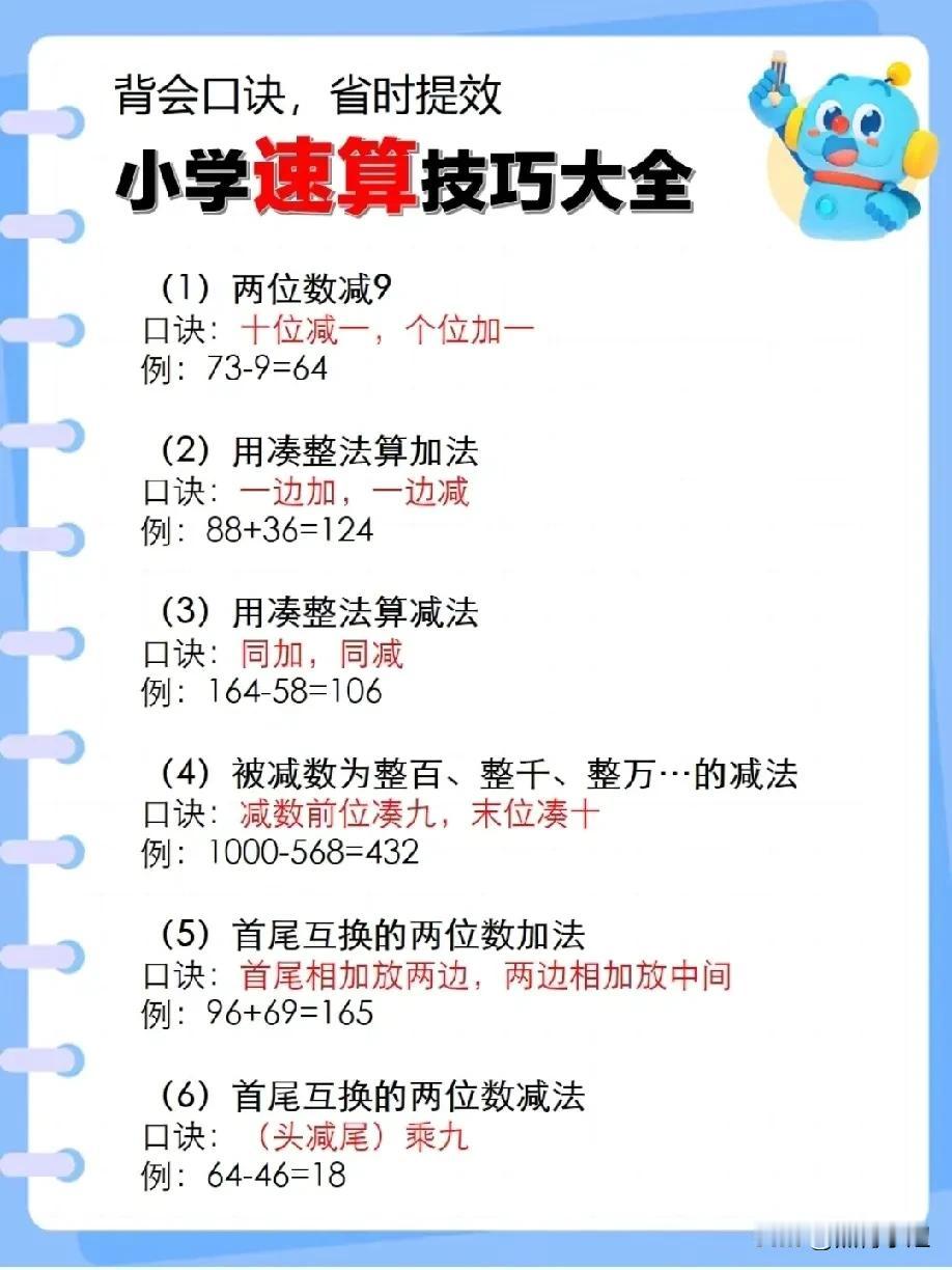 背会口诀，省时提效
小学速算技巧大全
计算题在数学考试中有很大占比
但也是孩子们