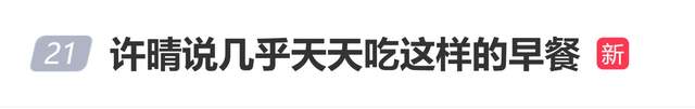 演员许晴分享满满一桌早餐
