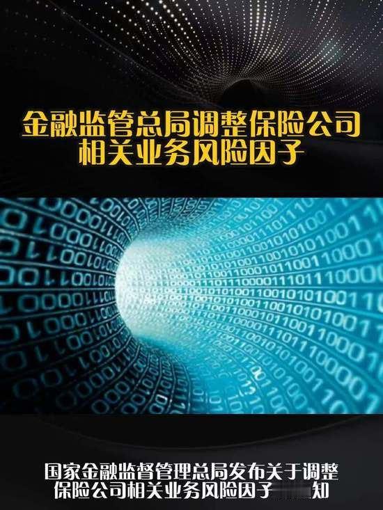 近日，金融监管总局发布《关于调整保险公司相关业务风险因子的通知》。有关司局负责人