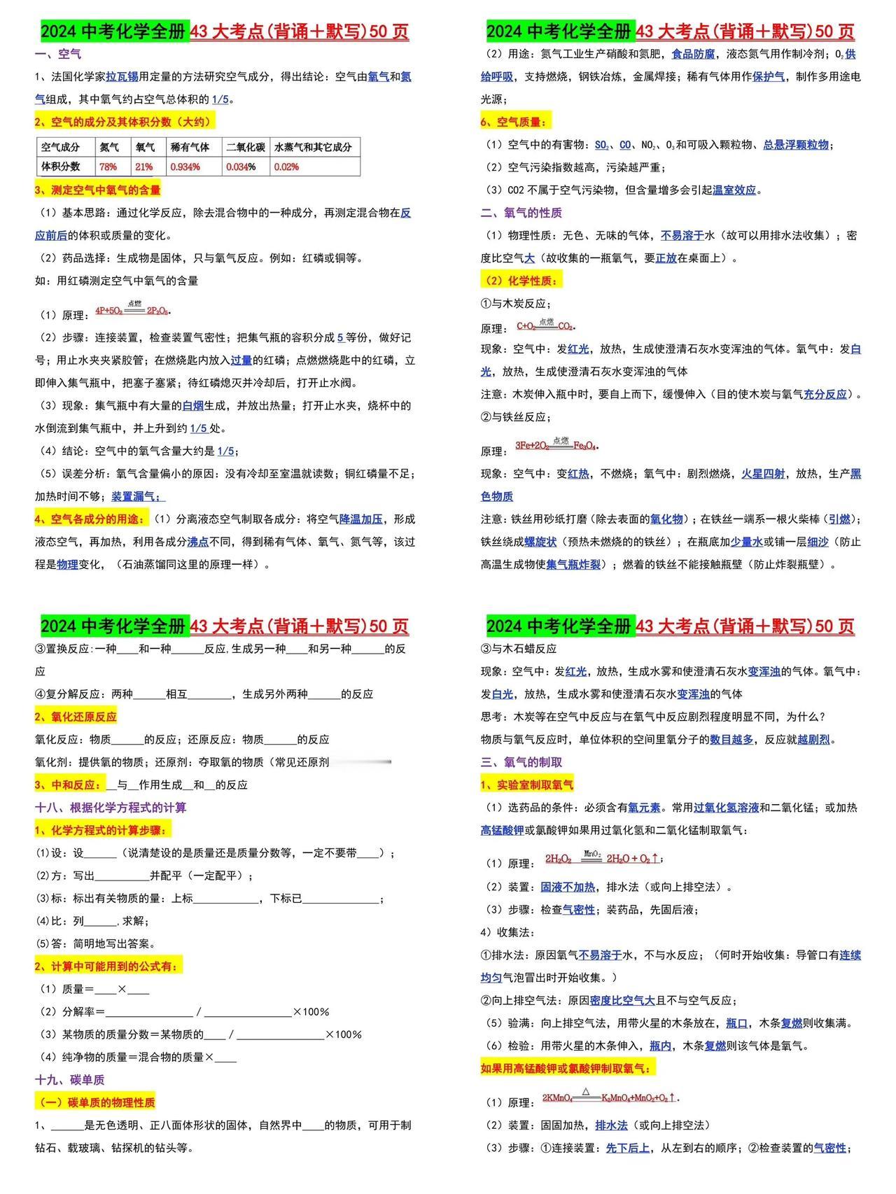 2024中考化学全册43大考点（背诵➕默写）共50页，可打印中考化学。