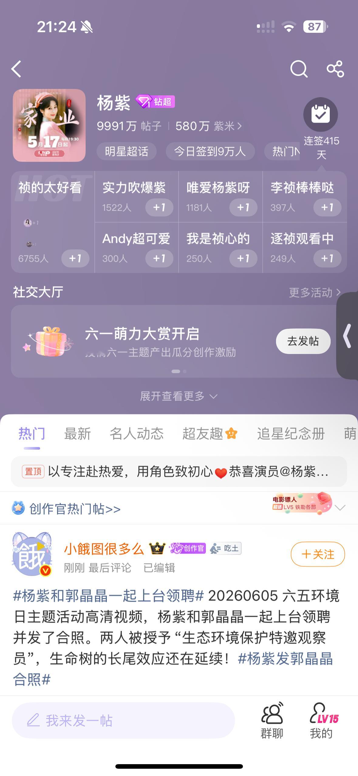 杨紫  助力超话1亿帖啦杨紫李祯 yz杨紫 加油看到的米一人来一贴