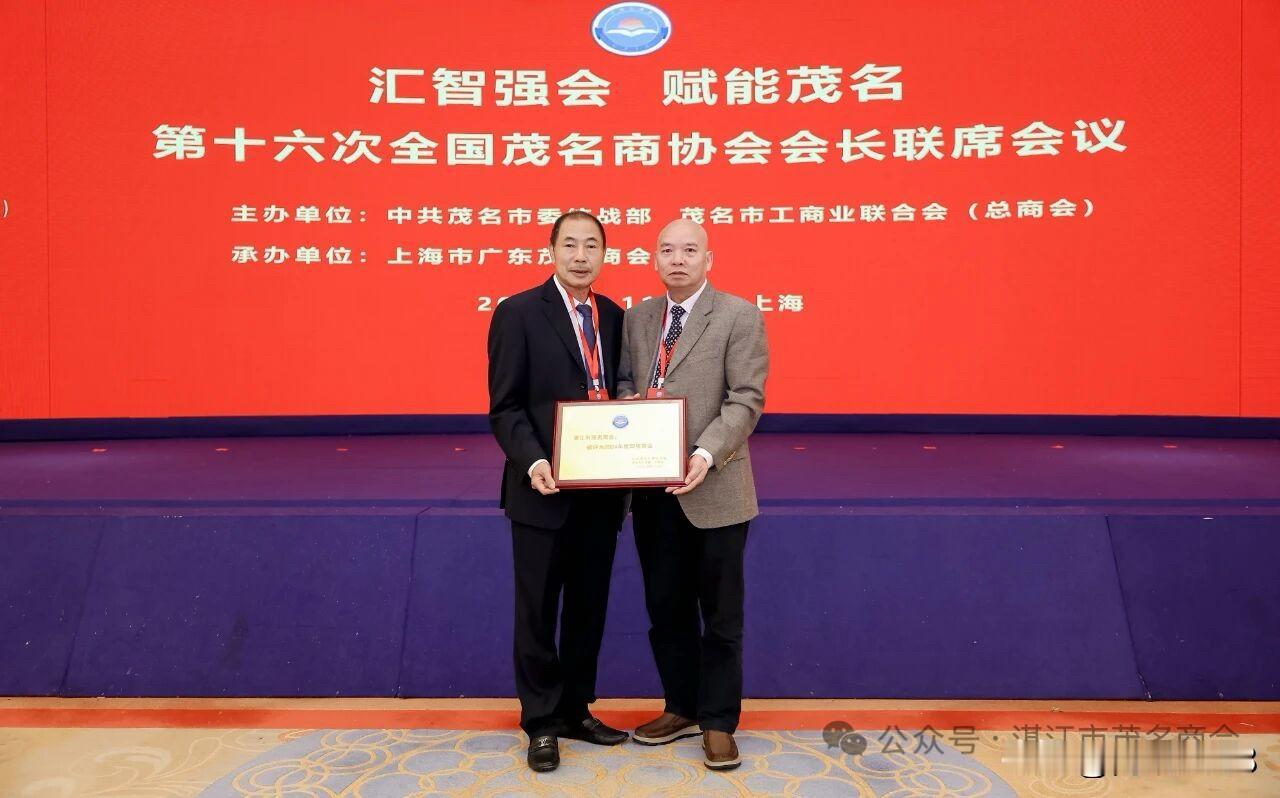 茂商圈新动态:2025年11月11日，第十六次全国茂名商协会会长联席会议在上海举