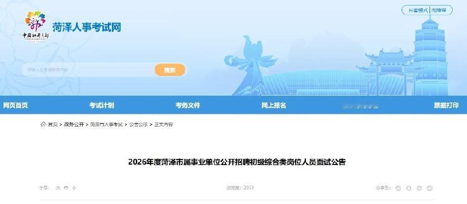 2026年度菏泽市属事业单位公开招聘初级综合类岗位人员面试公告
