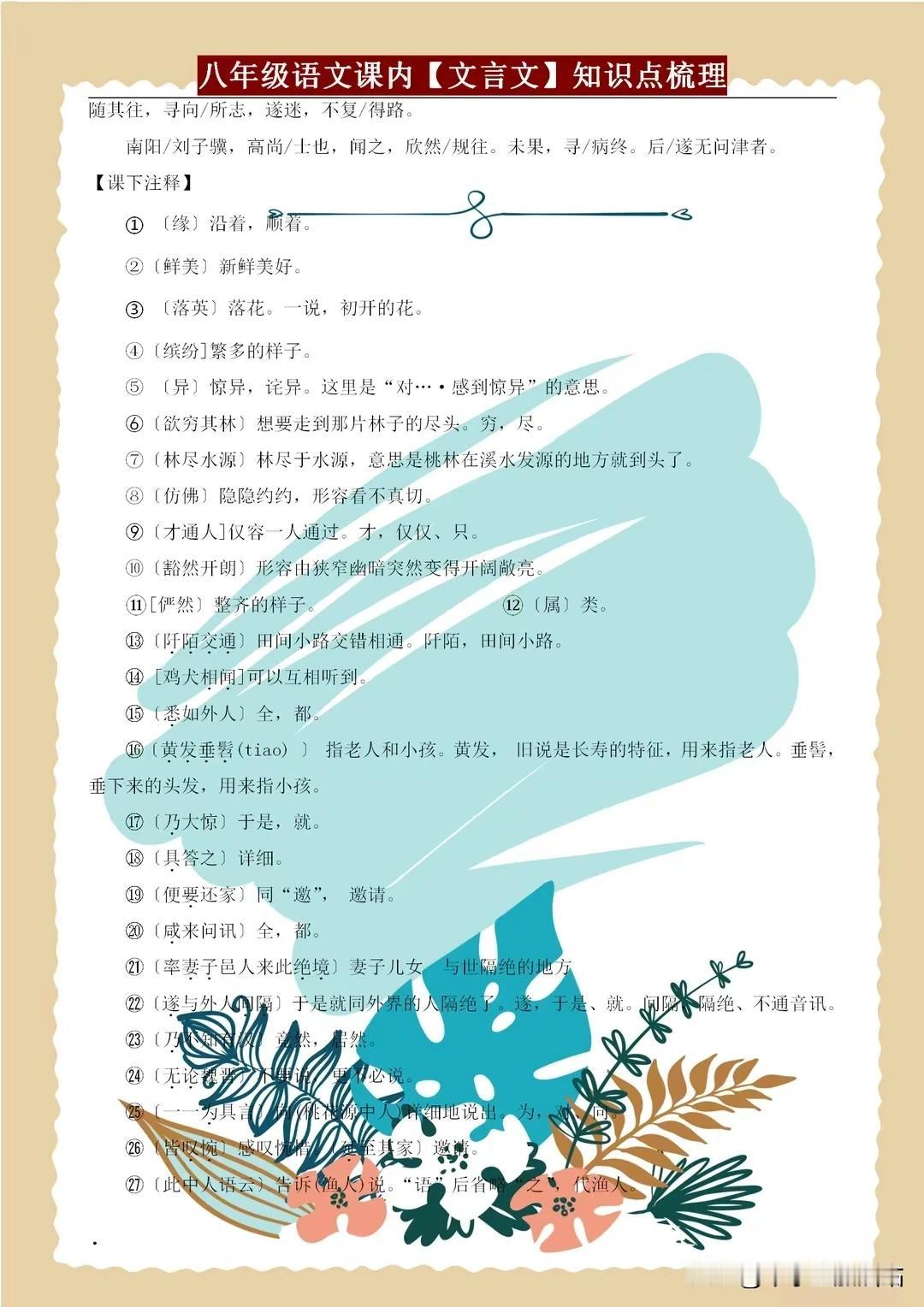 八年级语文课内文言文知识梳理，搞定这些字词句，才能读懂文言文！
八年级语文课内文