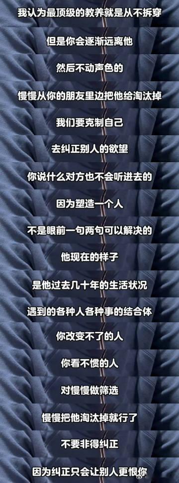 刘晓艳说最顶级的教养就是从不拆穿对于那些让你产生纠正冲动的人，冷静下来，选择慢慢