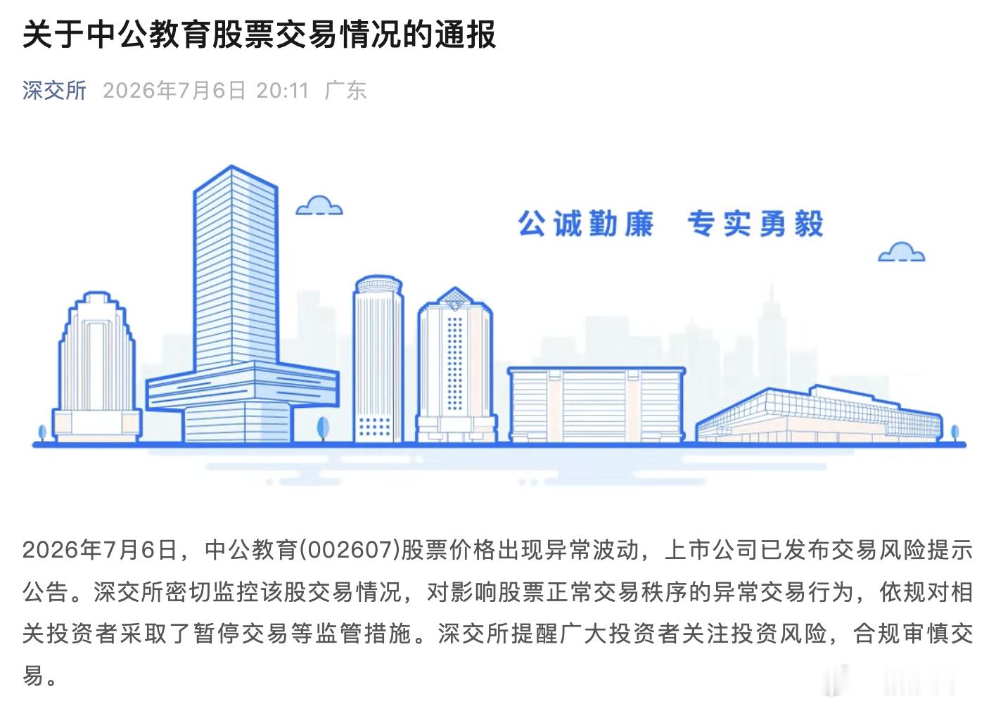 【中公教育股票交易情况通报】7月6日晚间，深交所发布通报称，2026年7月6日，