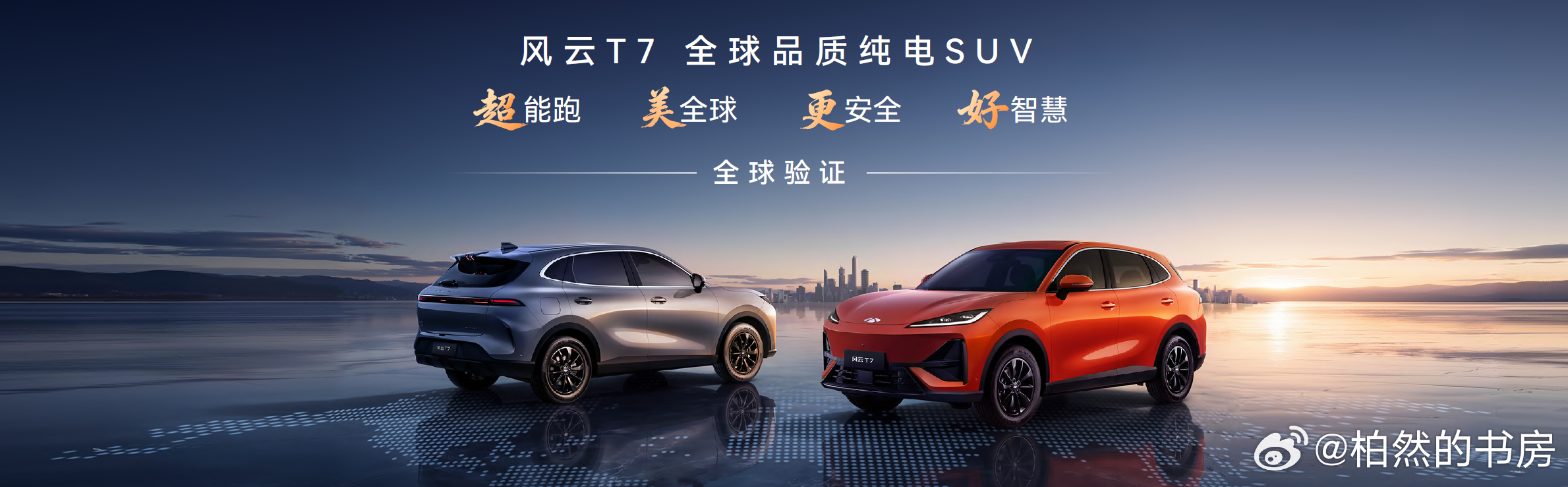 风云T7正式开启预售！品质家庭的第一台纯电SUV，六大刚需一台车全满足！风云新能