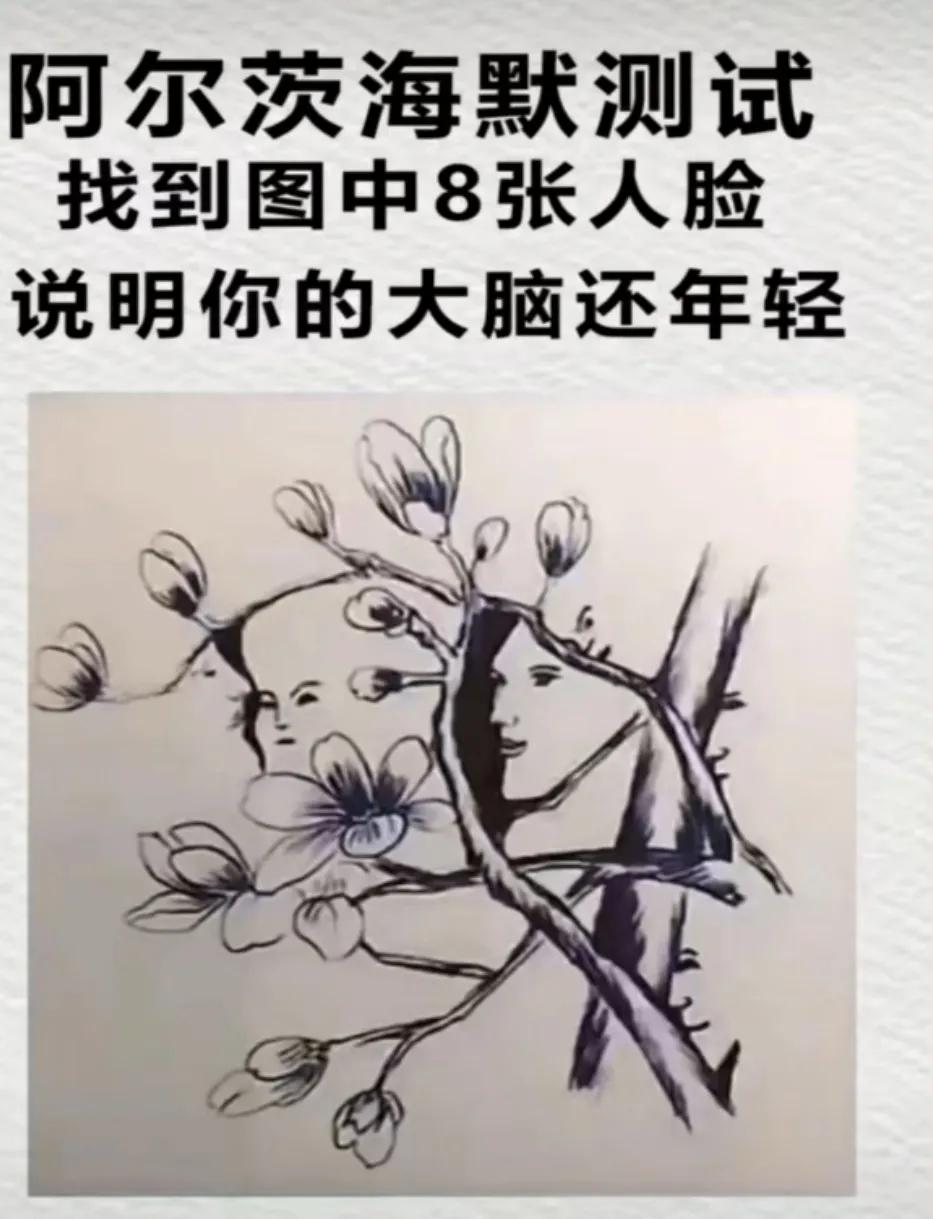 找到图中8张人脸，说明你的大脑还年轻