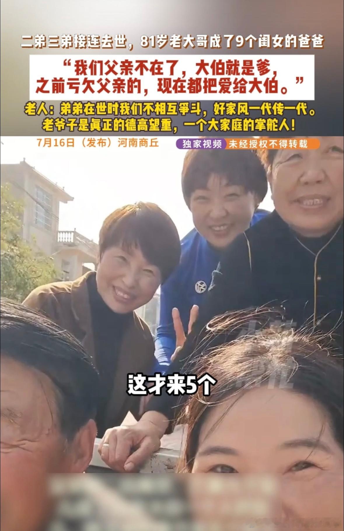 81岁大伯成了9个闺女的爸爸亲兄弟去世后81岁大伯有了9个闺女羡慕归羡慕，换做很