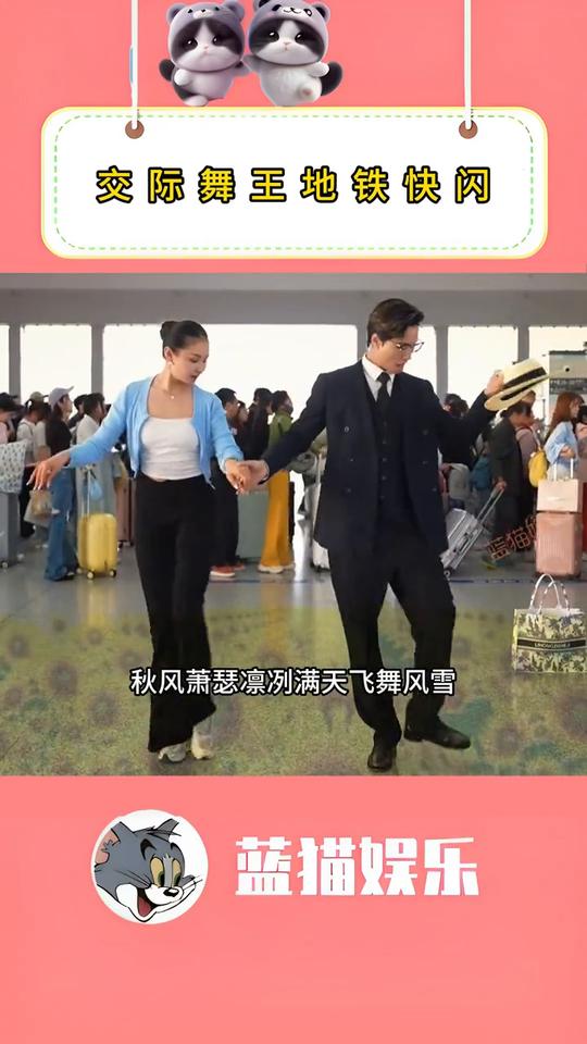交际舞王地铁快闪。
蓝猫娱乐。
网友感慨：果然高手在民间。看窗外的世界，繁华喧闹