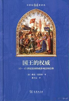 新书推送 《国王的权威：13—15世纪法国的政治观念和信仰》作者: [法] 雅克