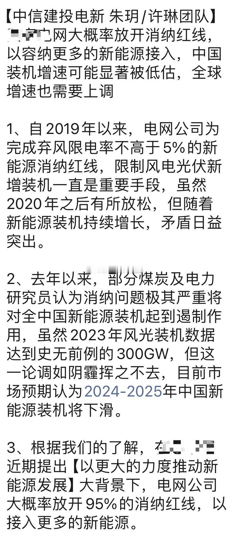 风光电的利好：大概率放开95%的消纳红线。（via：曹山石曹磊） ​​​