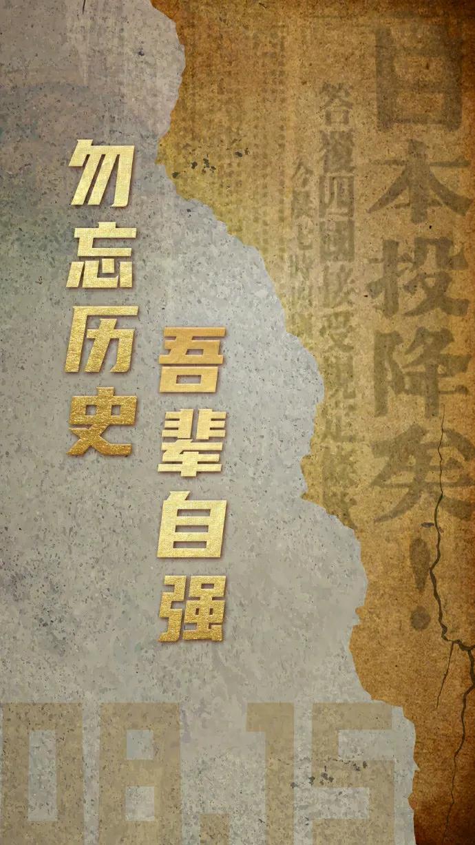 日本这个国家永远要警惕！今天是日本战败投降79周年纪念日，说点历史史实，以便提醒