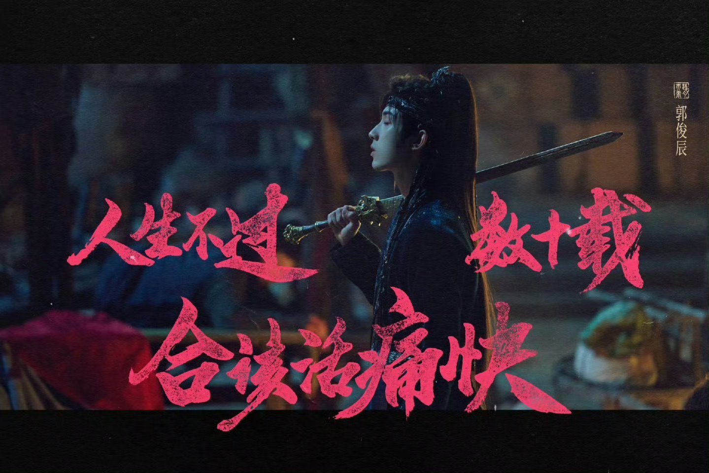 成毅郭俊辰合唱的歌上线了成毅和郭俊辰在追剧团合唱的《踏月而来》终于上线了！郭俊辰