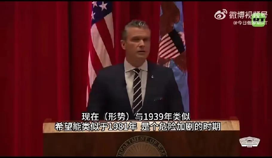 美防长惊言：世界大战一触即发？
 
美防长赫格塞思这两天可算是“语不惊人死不休”