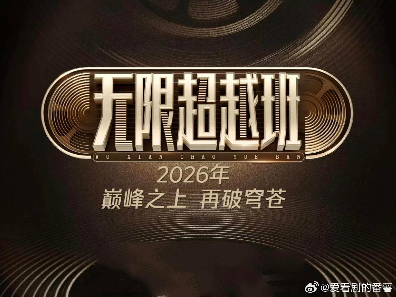 《无限超越班4》来啦！《无限超越班4》学员：何泓姗、刘璇、马雅舒、赵志伟、林秋楠