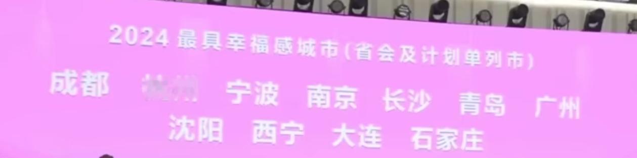 2024最具幸福感城市:成都，杭州，宁波，南京，长沙，青岛，广州，沈阳，西宁，大