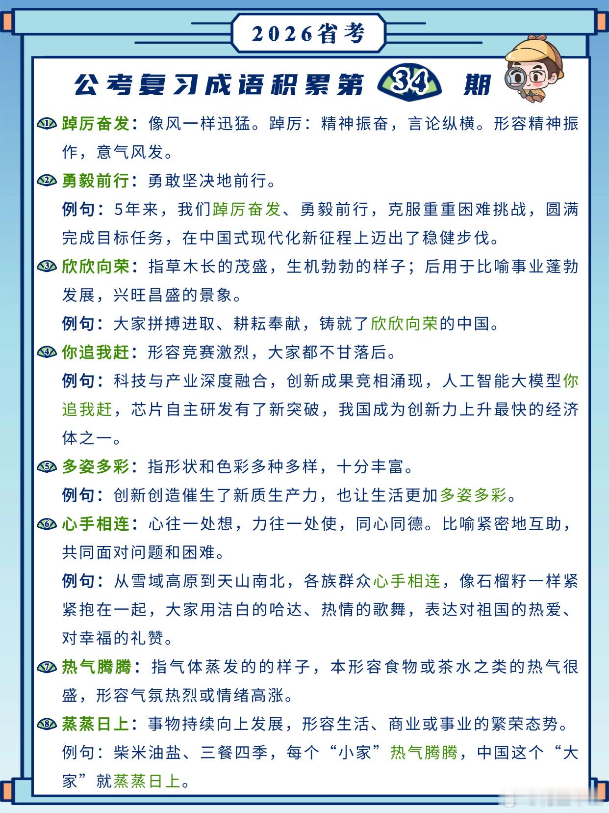 26省考成语积累第34天踔厉奋发 勇毅前行 欣欣向荣 你追我赶多姿多彩 心手相连