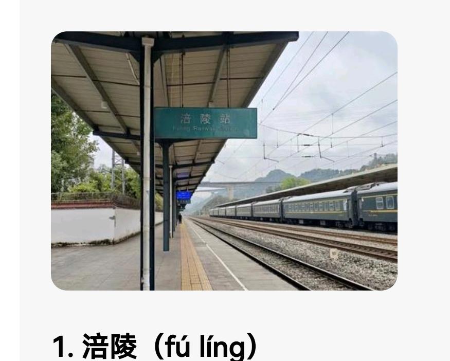 别再读错了！这些易读错的地名，收藏好别闹笑话
 
很多地名看着眼熟，一开口就容易