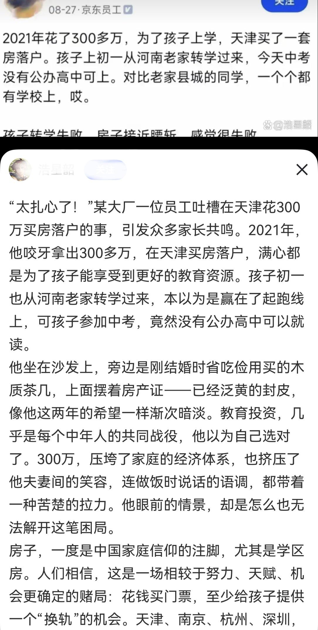 某大厂员工，21年买房入户天津，去年中考才发现孩子连个公办高中都没考上，房也缩水